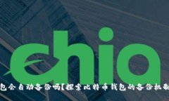 比特币钱包会自动备份吗?探索比特币钱包的备