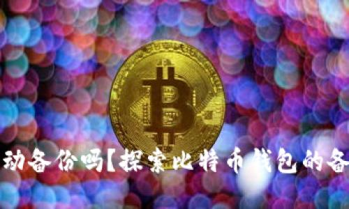 比特币钱包会自动备份吗?探索比特币钱包的备份机制与安全性