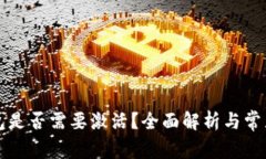 比特币钱包是否需要激活?全面解析与常见问题