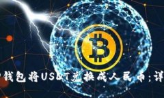 如何通过TP钱包将USDT兑换成人民币：详细操作指