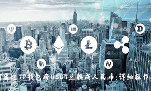 如何通过TP钱包将USDT兑换成人民币:详细操作指南