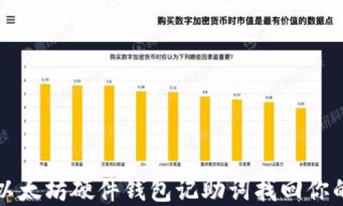 如何使用以太坊硬件钱包记助词找回你的数字资产
