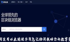 如何使用以太坊硬件钱包记助词找回你的数字资