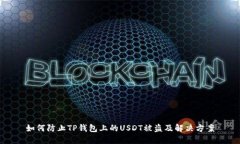 如何防止TP钱包上的USDT被盗及解决方案