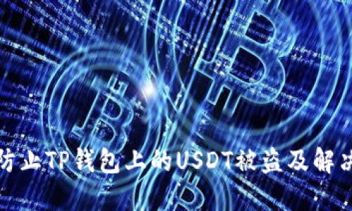 如何防止TP钱包上的USDT被盗及解决方案