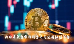 比特币钱包零钱的含义与使用细则详解