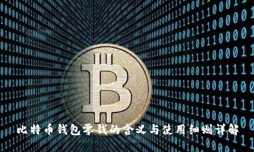 比特币钱包零钱的含义与使用细则详解