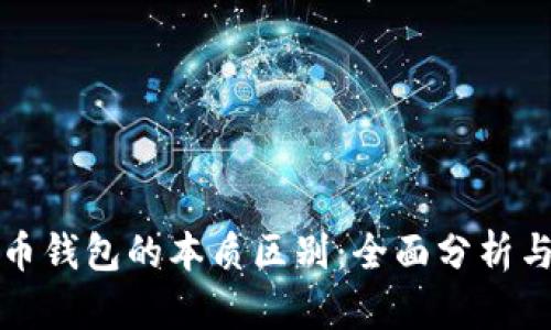 比特币钱包的本质区别:全面分析与理解