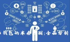 比特币钱包的本质区别:全面分析与理解