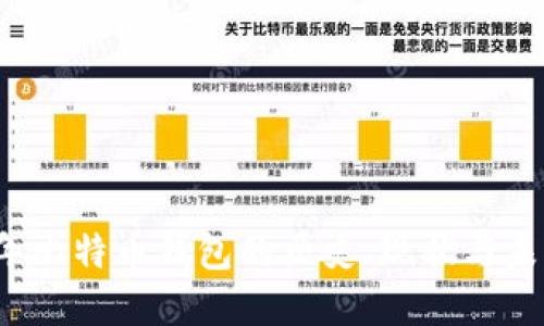 2008年比特币钱包的历史、现状与未来展望