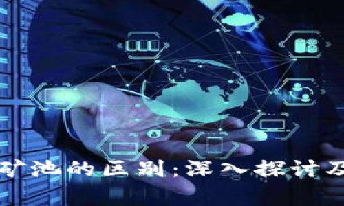 以太坊钱包与矿池的区别:深入探讨及常见问题解答