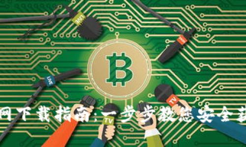比特币核心钱包官网下载指南:一步步教您安全获取比特币核心钱包