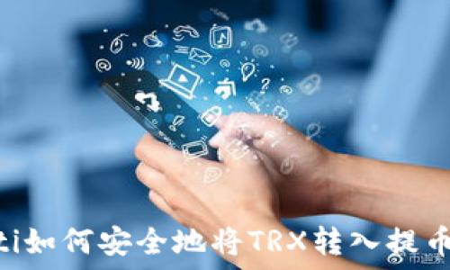 baioti如何安全地将TRX转入提币钱包
