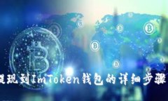 codeSHIB提现到ImToken钱包的详细步骤与指南