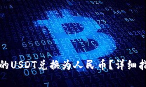 如何将钱包里的USDT兑换为人民币?详细指南与注意事项