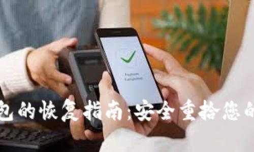 比特币钱包的恢复指南:安全重拾您的数字资产