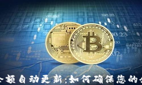 
比特币钱包余额自动更新：如何确保您的余额始终准确