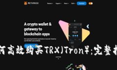 如何高效购买TRX(Tron):完整指南