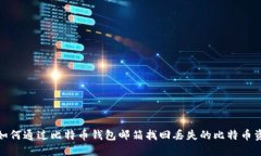 : 如何通过比特币钱包邮箱找回丢失的比特币资产
