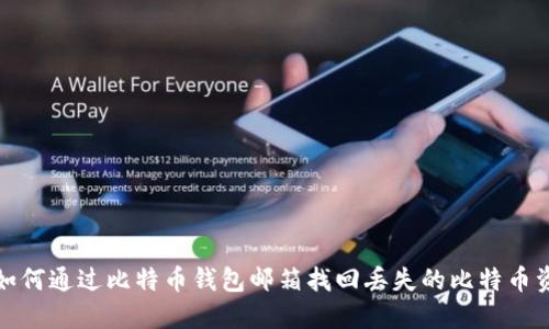 : 如何通过比特币钱包邮箱找回丢失的比特币资产