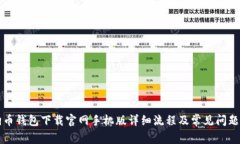 狗狗币钱包下载官网手机版详细流程及常见问题