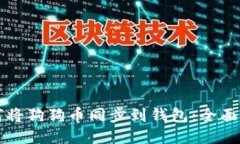 如何将狗狗币同步到钱包:全面指南