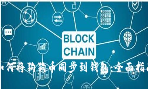 如何将狗狗币同步到钱包:全面指南