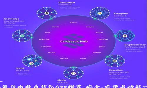 -- --
2023年最佳比特币钱包App推荐:安全、方便与功能一手掌握