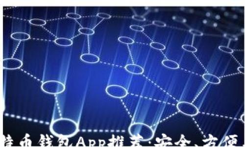 -- --
2023年最佳比特币钱包App推荐:安全、方便与功能一手掌握