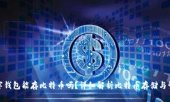 数字钱包能存比特币吗?详细解析比特币存储与