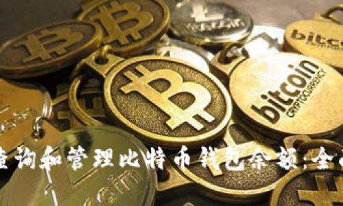 如何查询和管理比特币钱包余额:全面指南