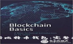 如何在中国注册比特币钱包:完整指南与安全建