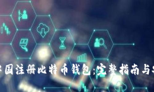 如何在中国注册比特币钱包：完整指南与安全建议