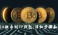 如何将TRX提币到TP钱包:详细步骤和注意事项