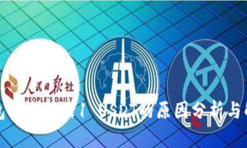 库神钱包莫名转出1 USDT的原因分析与解决方案