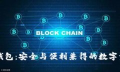 IMT0KEN以太坊钱包:安全与便利兼得的数字资产存
