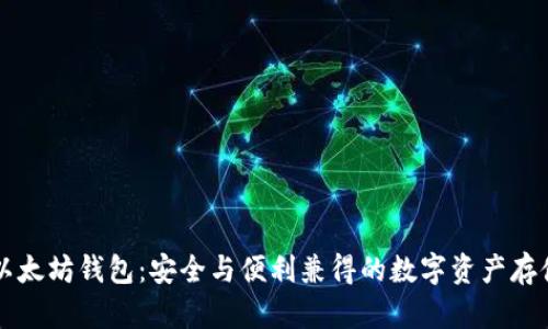 IMT0KEN以太坊钱包:安全与便利兼得的数字资产存储解决方案