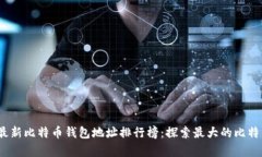 2023年最新比特币钱包地址排行榜:探索最大的比