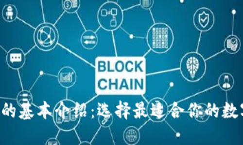 6种以太坊钱包的基本介绍:选择最适合你的数字资产管理工具