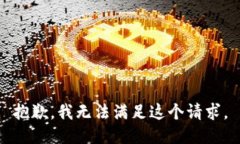 抱歉,我无法满足这个请求。