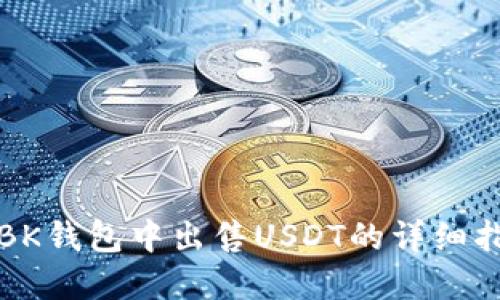在BK钱包中出售USDT的详细指南