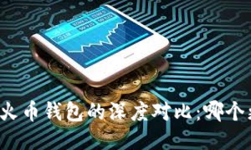 比特派与火币钱包的深度对比:哪个更适合你?