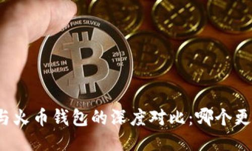 比特派与火币钱包的深度对比:哪个更适合你?
