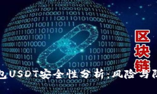 麦子钱包USDT安全性分析:风险与防范措施