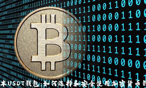 日本USDT钱包:如何选择和安全使用加密货币钱包