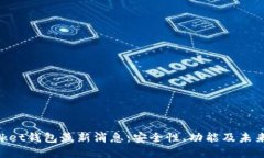 TokenPocket钱包最新消息:安全性、功能及未来发展