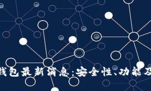 TokenPocket钱包最新消息:安全性、功能及未来发展展望