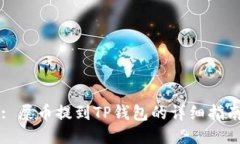 : 屎币提到TP钱包的详细指南