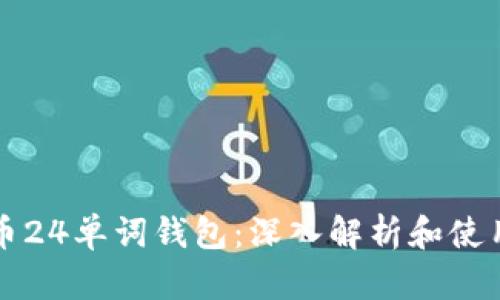 比特币24单词钱包:深入解析和使用指南