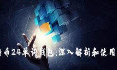 比特币24单词钱包:深入解析和使用指南